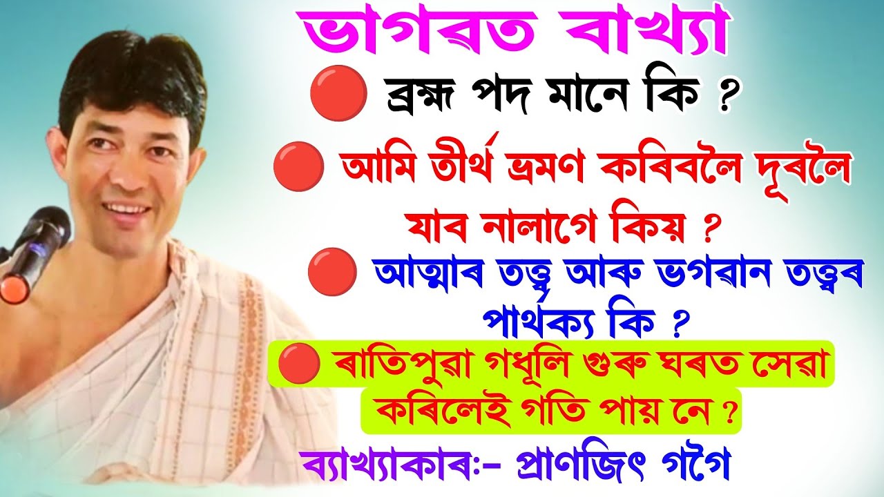 খণ্ড ২ || আমি তীৰ্থ ভ্ৰমণ কৰিবলৈ ||ভাগৱত পাঠ ও ব্যাখ্যা  || bhagwat path byakha || @bhaktirsagor