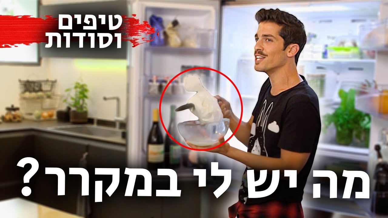 לא תאמינו מה יש לי במקרר !