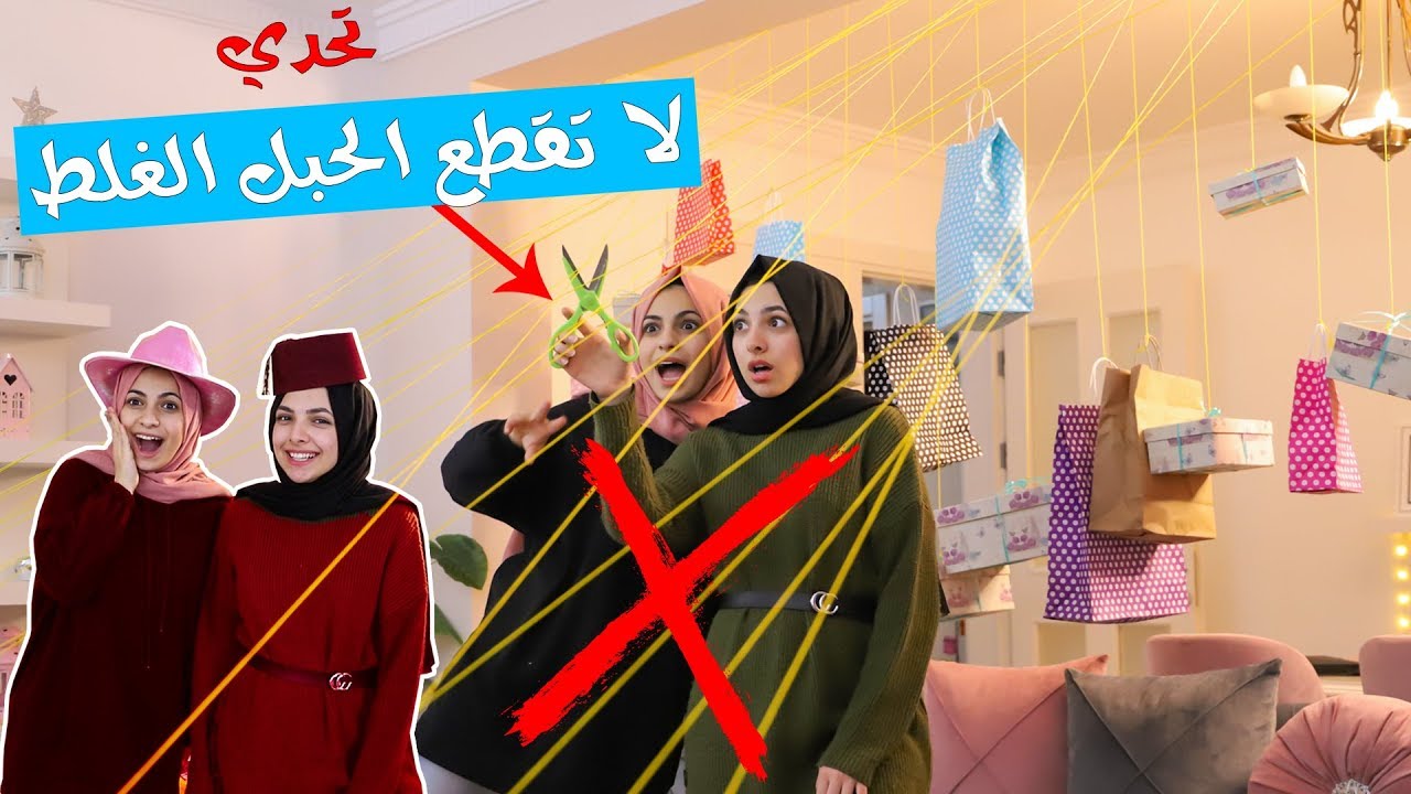 تحدي لا تقطع الحبل الخاطئ | مين حظها أقوى هيا ولا مرام ؟؟