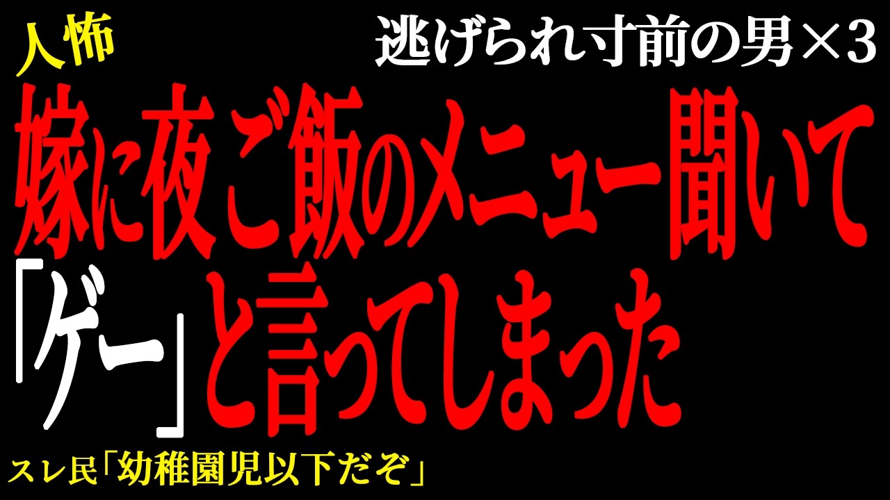 【2chヒトコワ】無神経すぎて嫁に離婚されそう。  （逃げられ男24）【人怖】