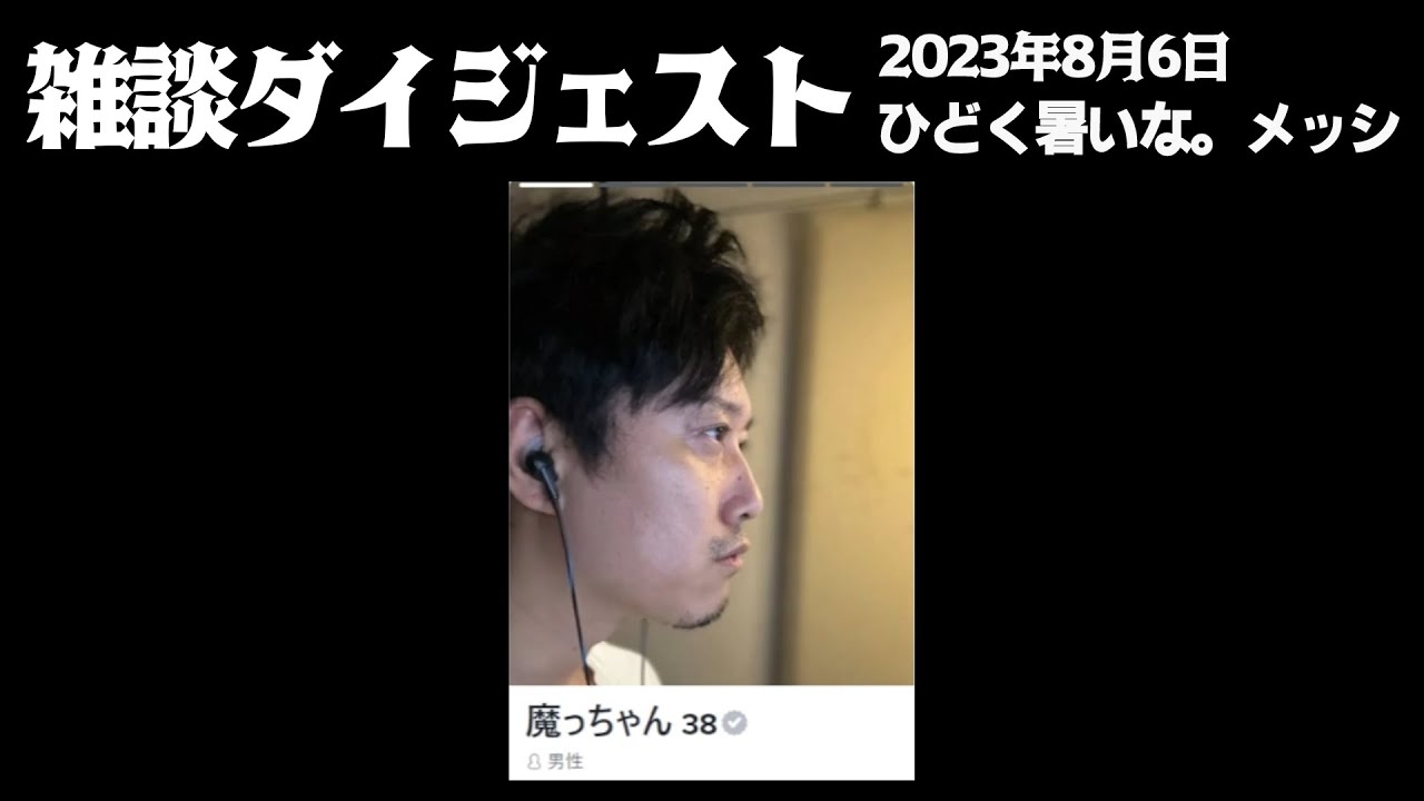 布団ちゃんの雑談ダイジェスト「ひどく暑いな。メッシ」【2023/08/06】