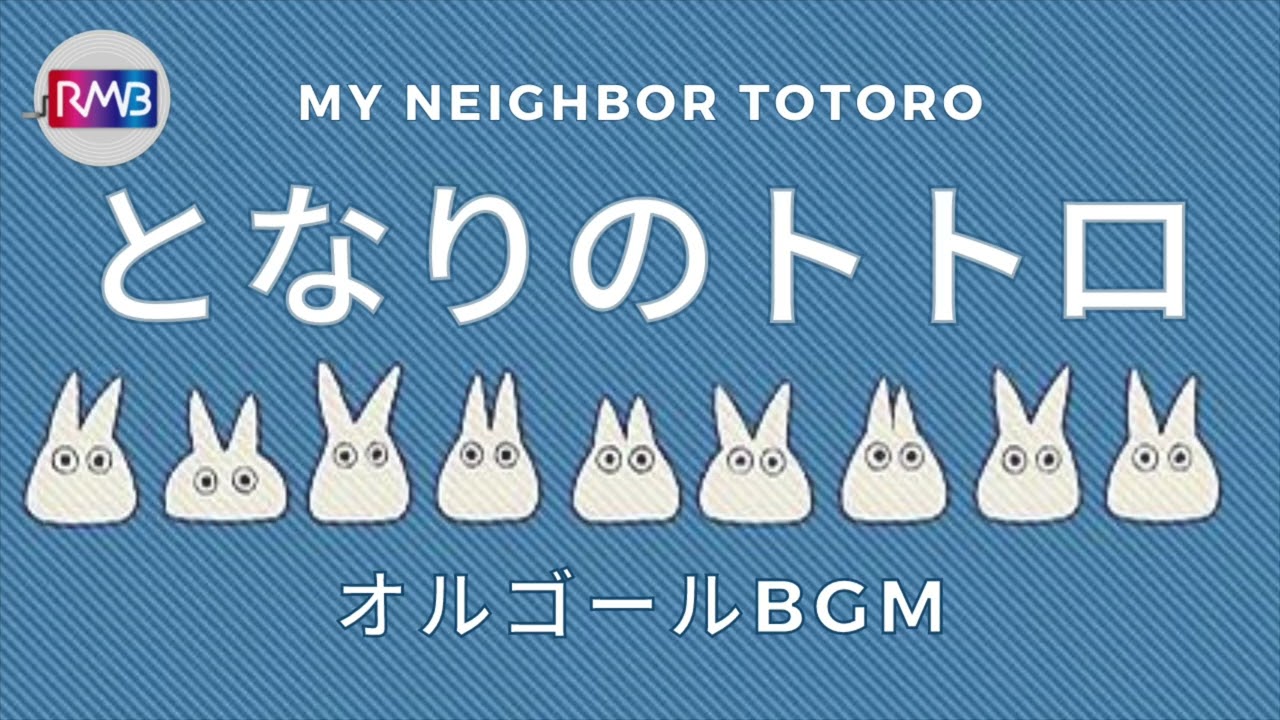 【おやすみジブリオルゴール】となりのトトロ/My Neighbor Totoro（30分耐久BGM）