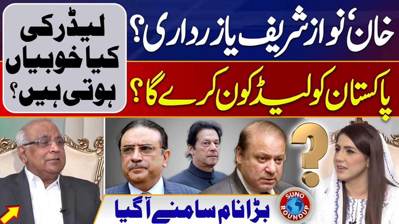 Imran Khan, Nawaz Sharif Or Asif Zardari? Who will lead Pakistan? | Suno Round Up | EP 106