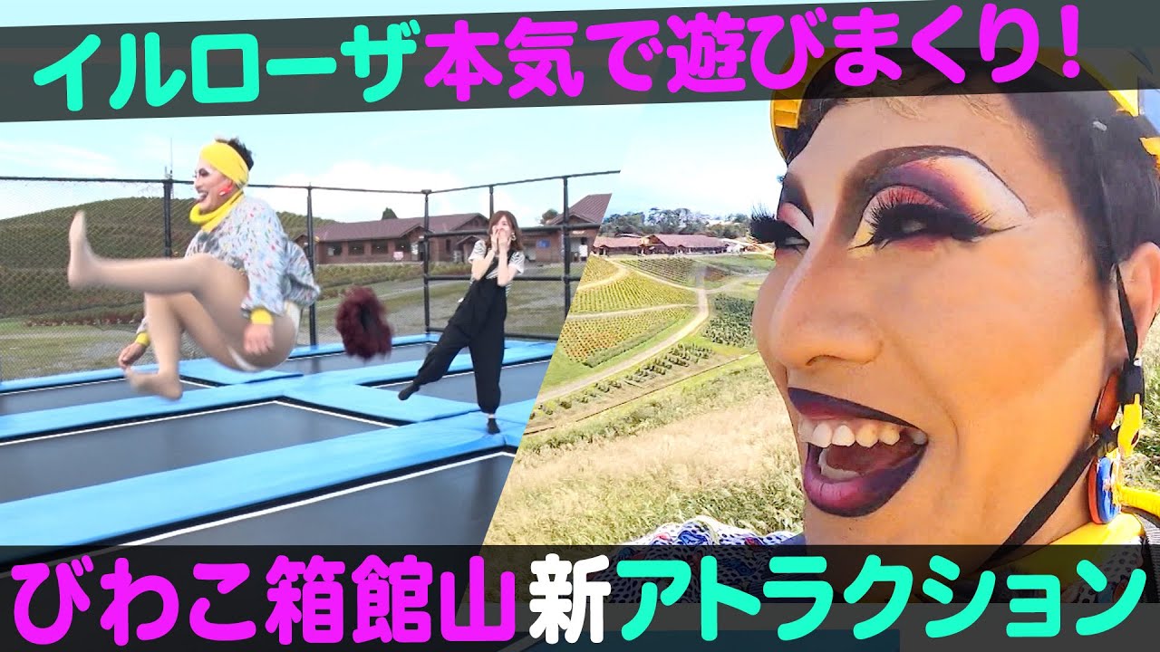 【絶景】びわこ箱館山の新アトラクションをイルローザが体験！【ナジャ・グランディーバのチマタのハテナ】