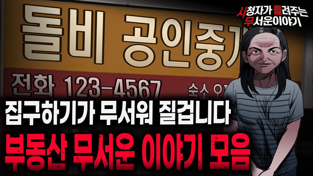 【무서운이야기 실화 모음】 부동산 괴담 실화 무서운 이야기 몰아보기ㅣ돌비공포라디오ㅣ괴담ㅣ미스테리 인터뷰ㅣ시청자 사연ㅣ공포툰ㅣ오싹툰ㅣ공포썰