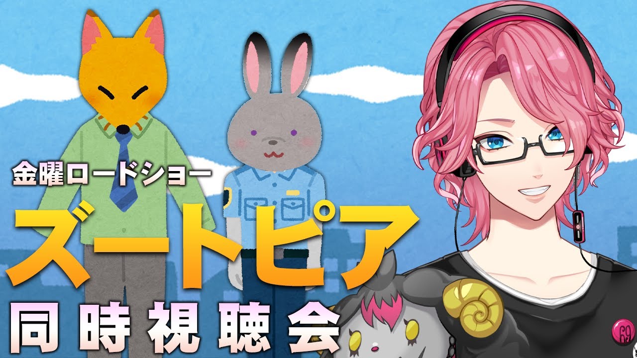 金曜ロードショー「ズートピア」同時視聴会【男声VTuber/花幽カノン】
