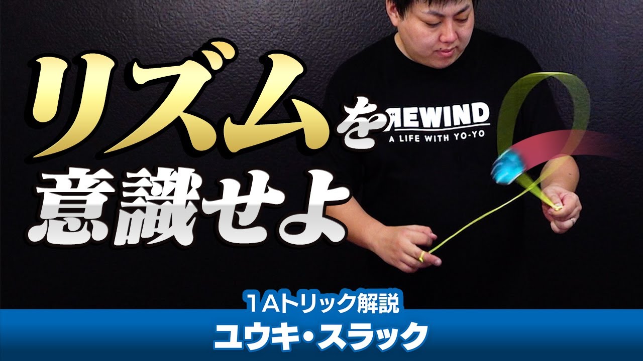 【ヒュンヒュン】ユウキ・スラック解説。カッコいいスラックコンボ、リズムで思い切ってやってみるべし！【1Aトリック解説Lv6】【ヨーヨー】