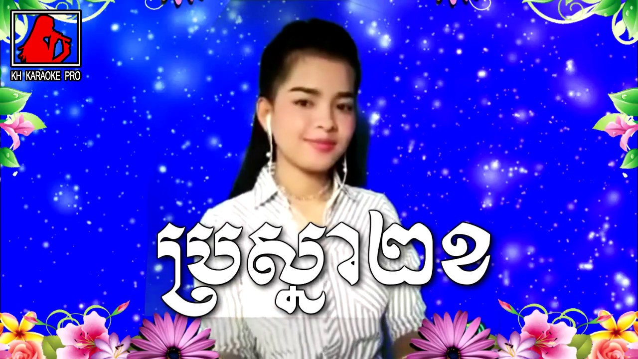 ប្រស្នារ២ខ - Khmer Karaoke on Youtube ( Duet song )