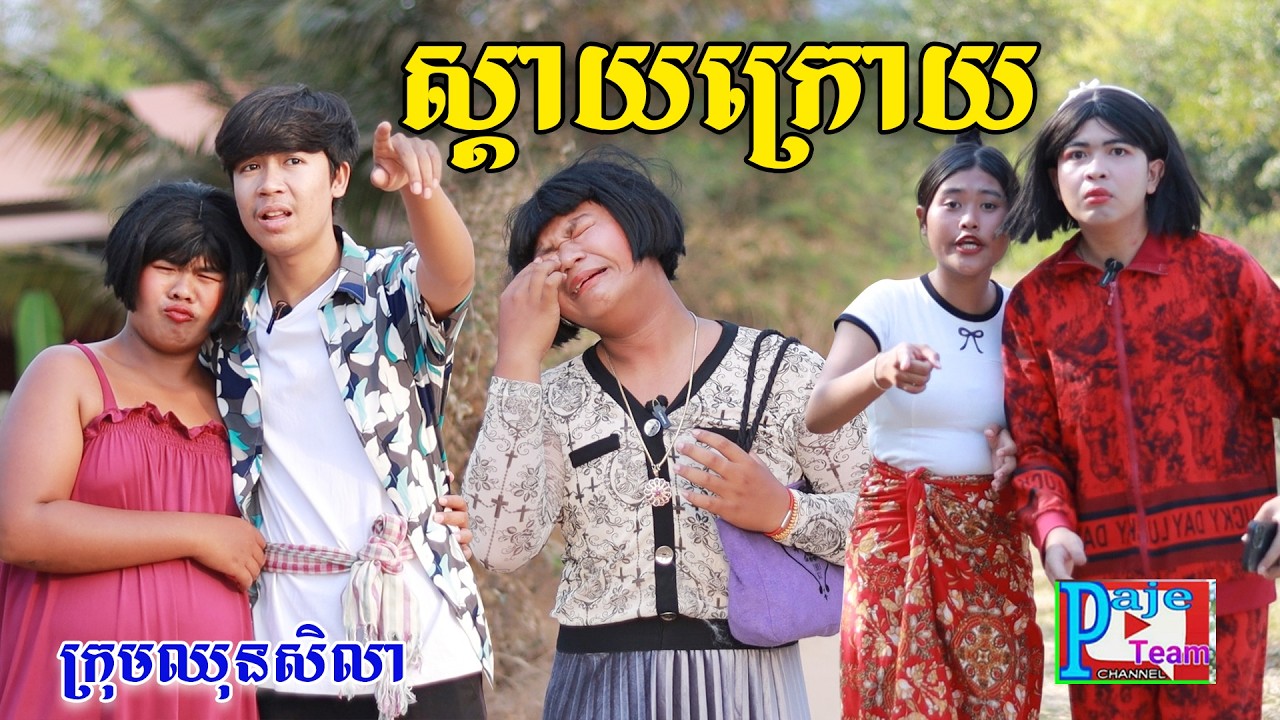 ស្តាយក្រោយ ពីគ្រួសារអូស្ត្រាលី, New comedy videos from Paje team