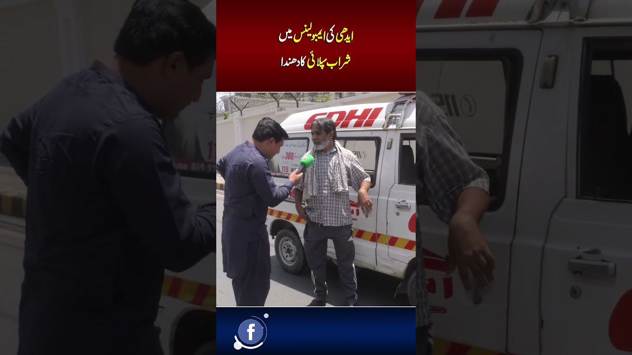 🚨 Liquor Recovered from Edhi Ambulance? Shocking Incident Sparks Public Debate | Public Interest