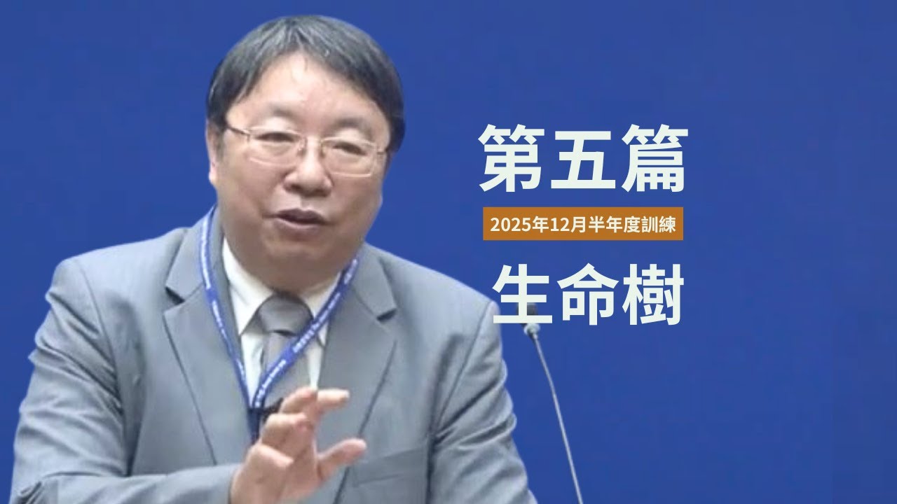 【晨興聖言話語服事系列】《2025年12月半年度訓練》第五篇 生命樹