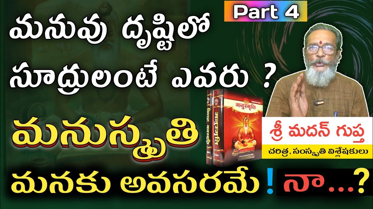మనువు దృష్టిలో సూద్రులంటే ఎవరు ? మనుస్మృతి మనకు అవసరమేనా? | sri Madhan Gupta | Veda Bharat