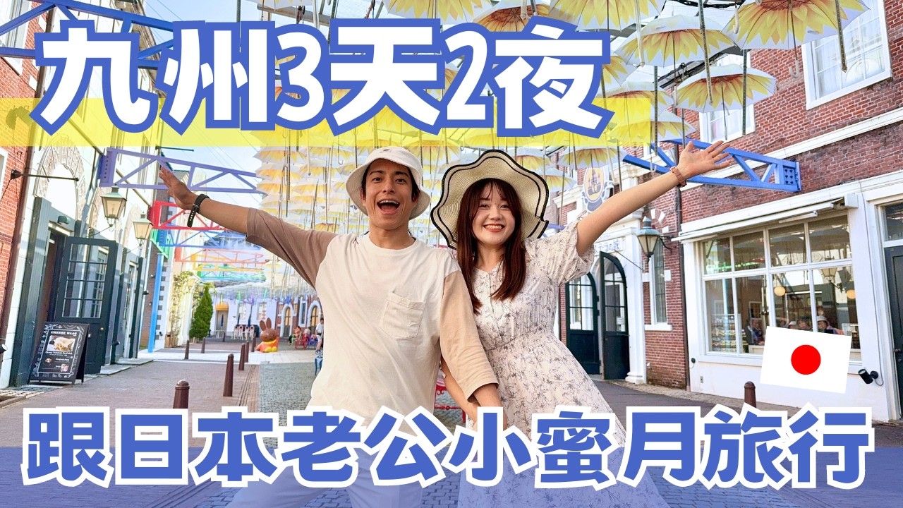 和日本老公蜜月小旅行💕九州3天2夜🇯🇵亞洲唯一三層樓旋轉木馬、巧克力水龍頭、 日本最大歐風主題樂園豪斯登堡、佐賀千年溫泉聖地♨️ 武雄溫泉｜日本有個U1