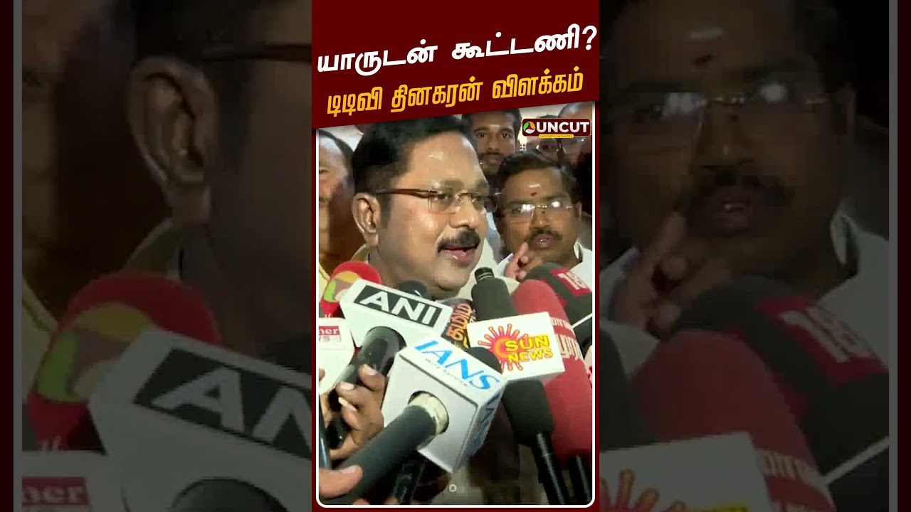யாருடன் கூட்டணி? - டிடிவி தினகரன் விளக்கம் | TTV Dhinakaran Press Meet | ADMK | EPS | BJP | AMMK