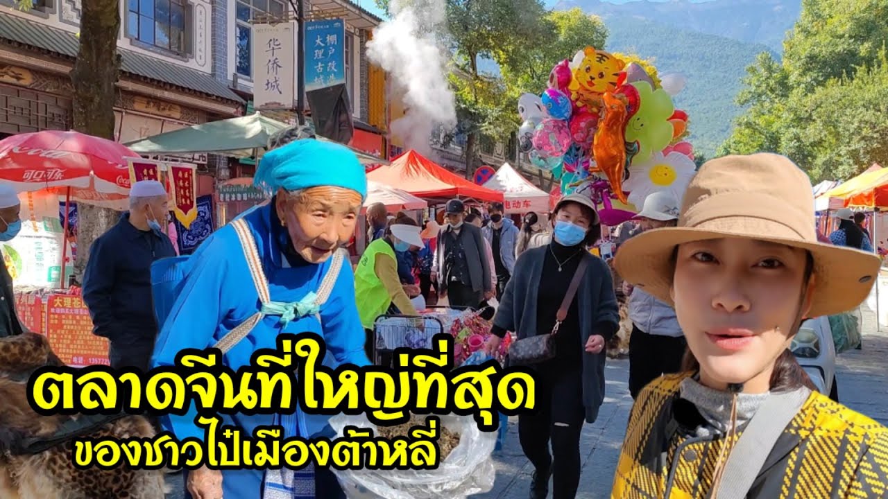 คนไทยพาไปเดินตลาดจีน ตลาดสดของชาวไป๋ที่เมืองต้าหลี่ มณฑลยูนนาน สะใภ้จีนพาเที่ยวจีน EP.7
