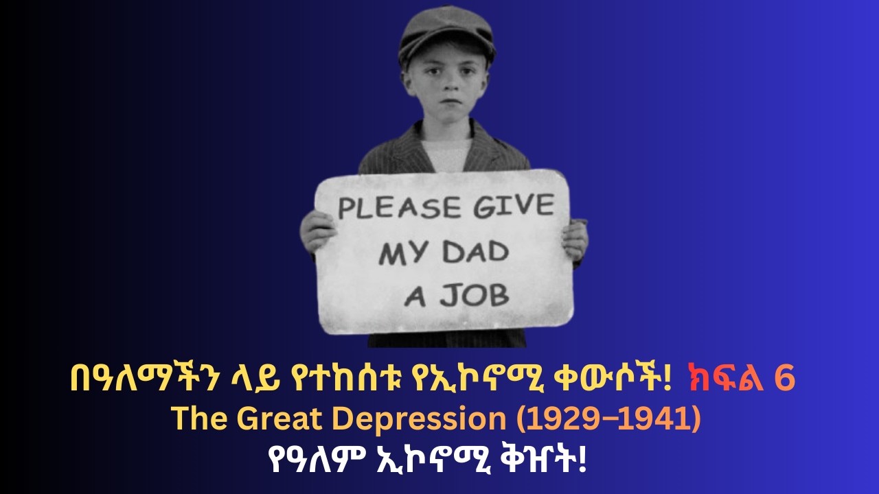 የዓለም ኢኮኖሚ ቅዠት!  The Great Depression (1929–1941) በዓለማችን ላይ የተከሰቱ የኢኮኖሚ ቀውሶች! ክፍል 6