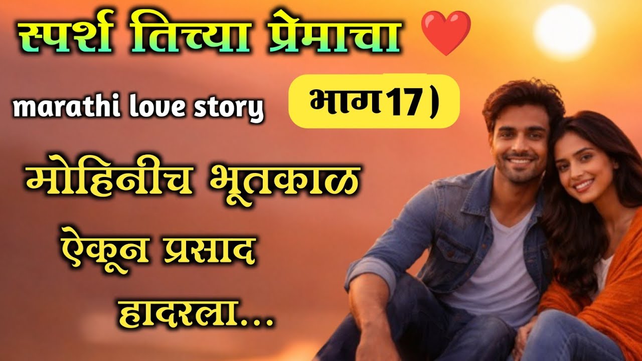 स्पर्श तिच्या प्रेमाचा....💔 | Emotional Marathi Love Story भाग 18) मोहिनीच भूतकाळ || 
