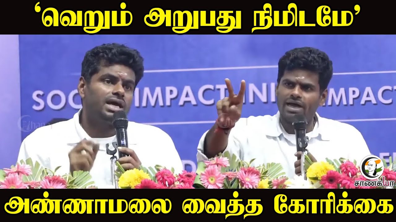 Annamalai Speech; 