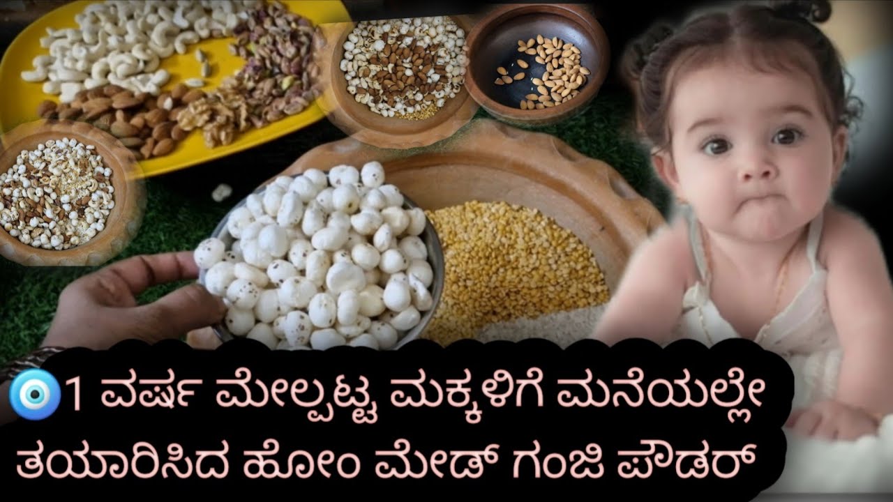 1ವರ್ಷ ಮೇಲ್ಪಟ್ಟ ಮಕ್ಕಳಿಗೆ ಮನೆಯಲ್ಲೇ ತಯಾರಿಸಿದ ಹೋಂಮೇಡ್ ಗಂಜಿಪೌಡರ್👉Cerelacpowder ಆರೋಗ್ಯವಂತ ಮಕ್ಕಳಿಗಾಗಿ      