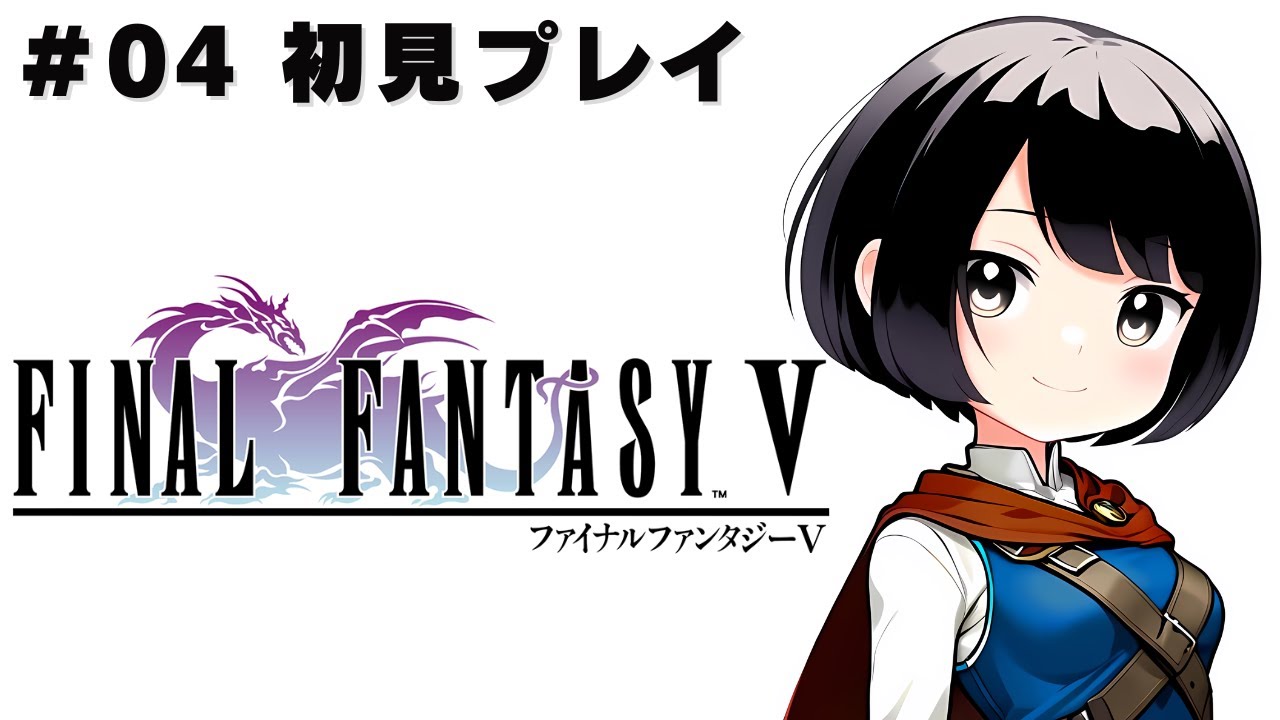 #4【FF5 ピクセルリマスター】初見プレイ☆（ネタバレ・アドバイス・匂わせ等はご遠慮下さい）【ファイナルファンタジーⅤ】