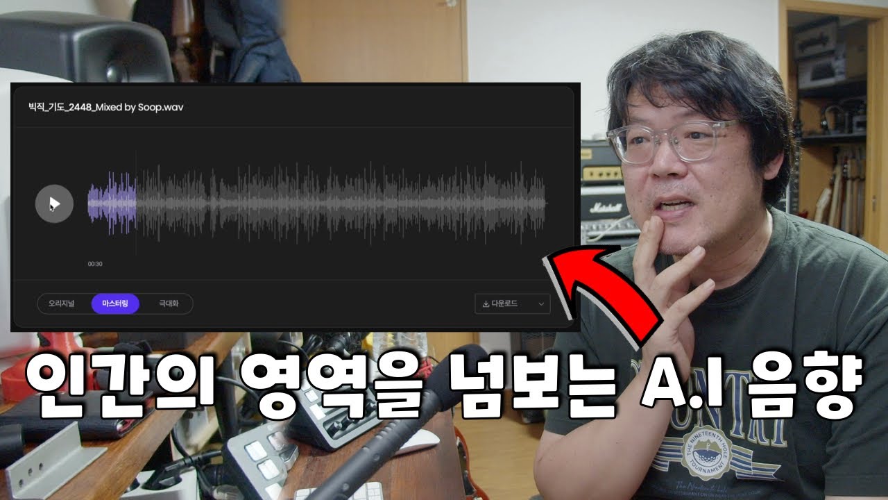 놀라운 최근 AI 음향 기술...  Munute AI 마스터링 리뷰