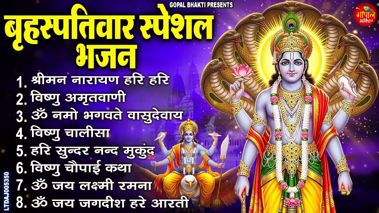 बृहस्पतिवार भक्ति भजन : ॐ नमो भगवते वासुदेवाय, श्रीमन नारायण, विष्णु अमृतवाणी, विष्णु चालीसा व आरती