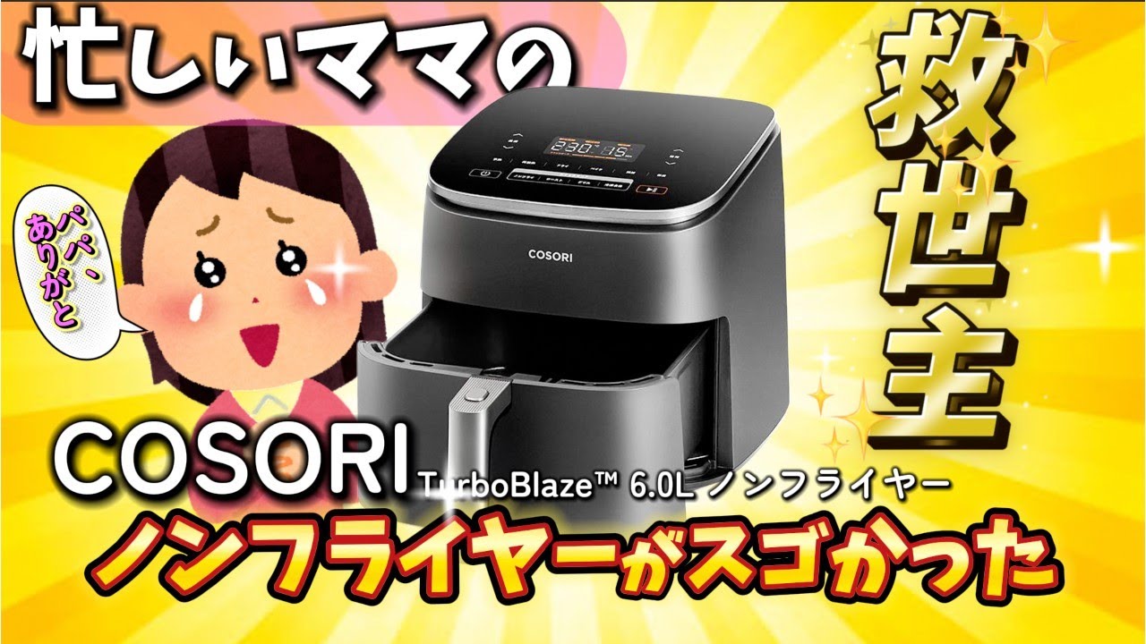 COSORI TurboBlaze™ 6.0L ノンフライヤーがやってきた！！