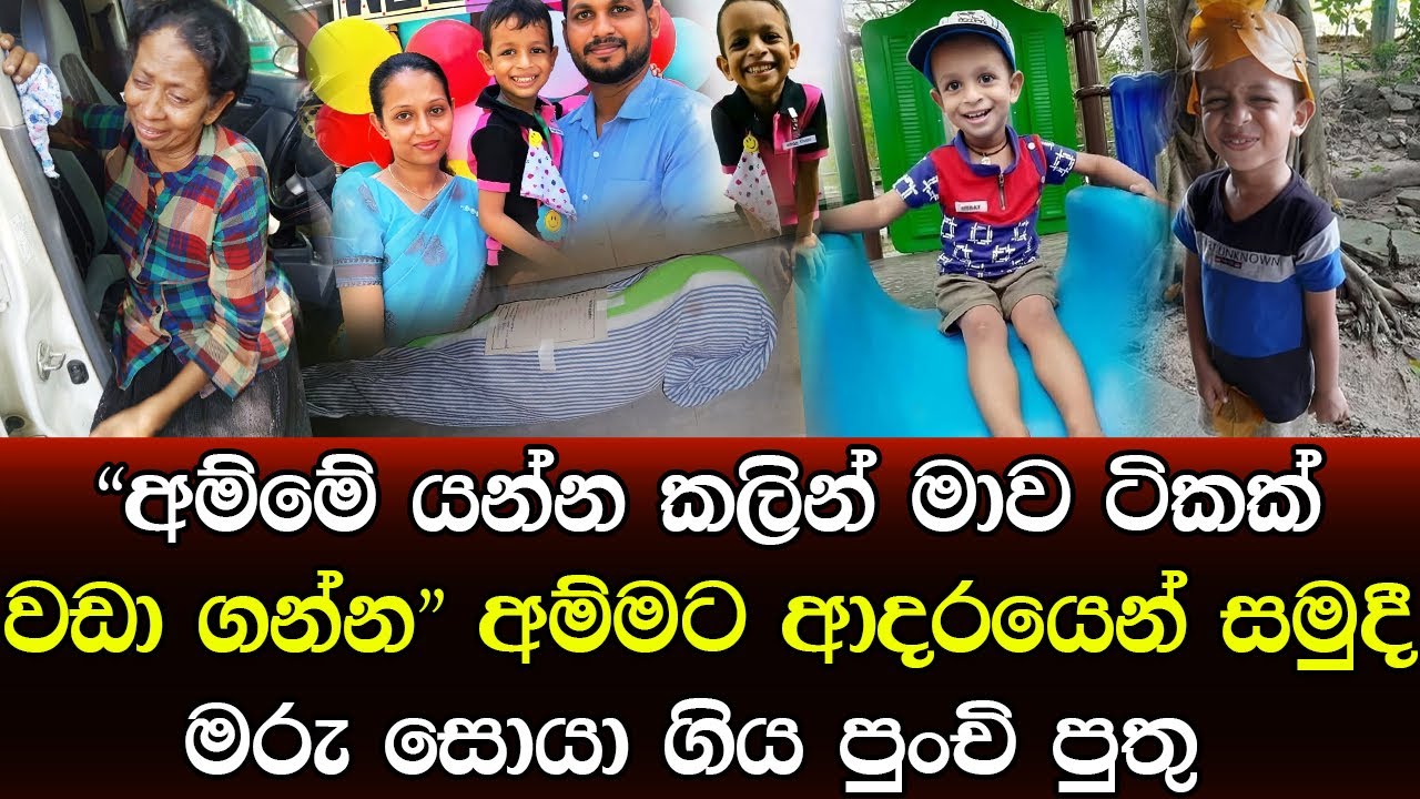 රෝහ‍ලේ ඉන්න අම්මව බලලා අවසන් ගමන ගිය පුංචි පුතු