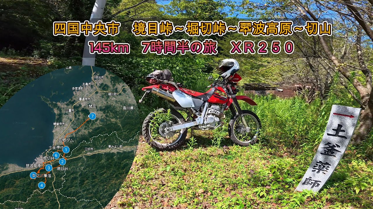 四国中央市　境目峠～堀切峠～翆波高原～切山145km　7時間半の旅　ＸＲ２５０