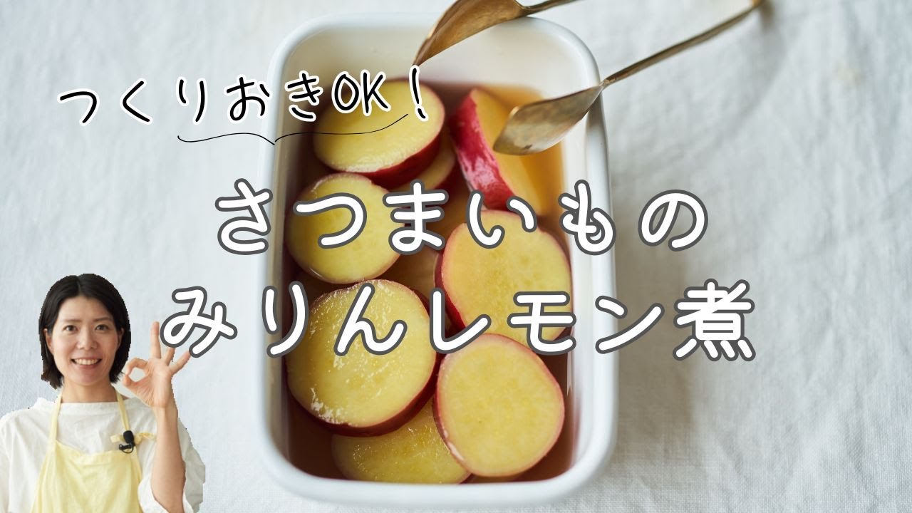 【作り置きOK！】さつまいものみりんレモン煮のレシピ・作り方