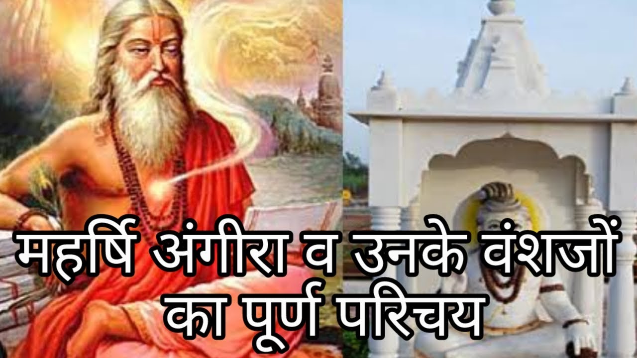 महर्षि अंगीरा व उनके वंशज