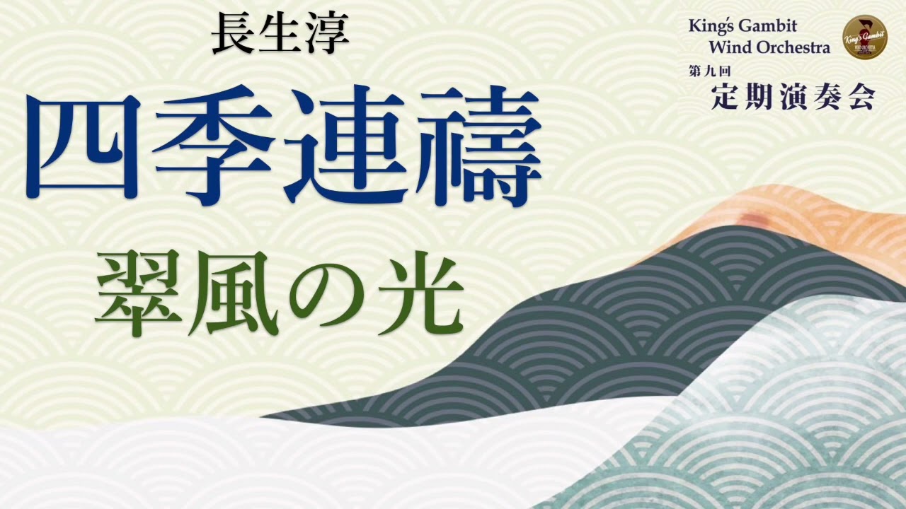 翠風の光　四季連禱より- 長生淳 - King’s Gambit Wind Orchestra 9th Regular Concert(2023)