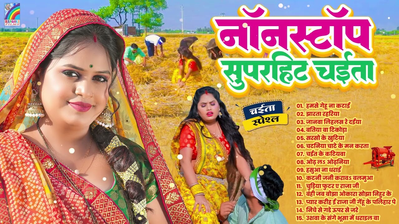 #2026 का पहला चईता गीत | Bhojpuri Chaita Geet | #JUKEBOX_SONG​S | #Nonstop #Chaita Song 2026