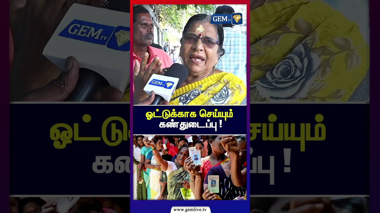 ஓட்டுக்காக செய்யும் கண்துடைப்பு ! Mk Stalin | Dmk | Election 2026 | Public Opinion | Gem TV