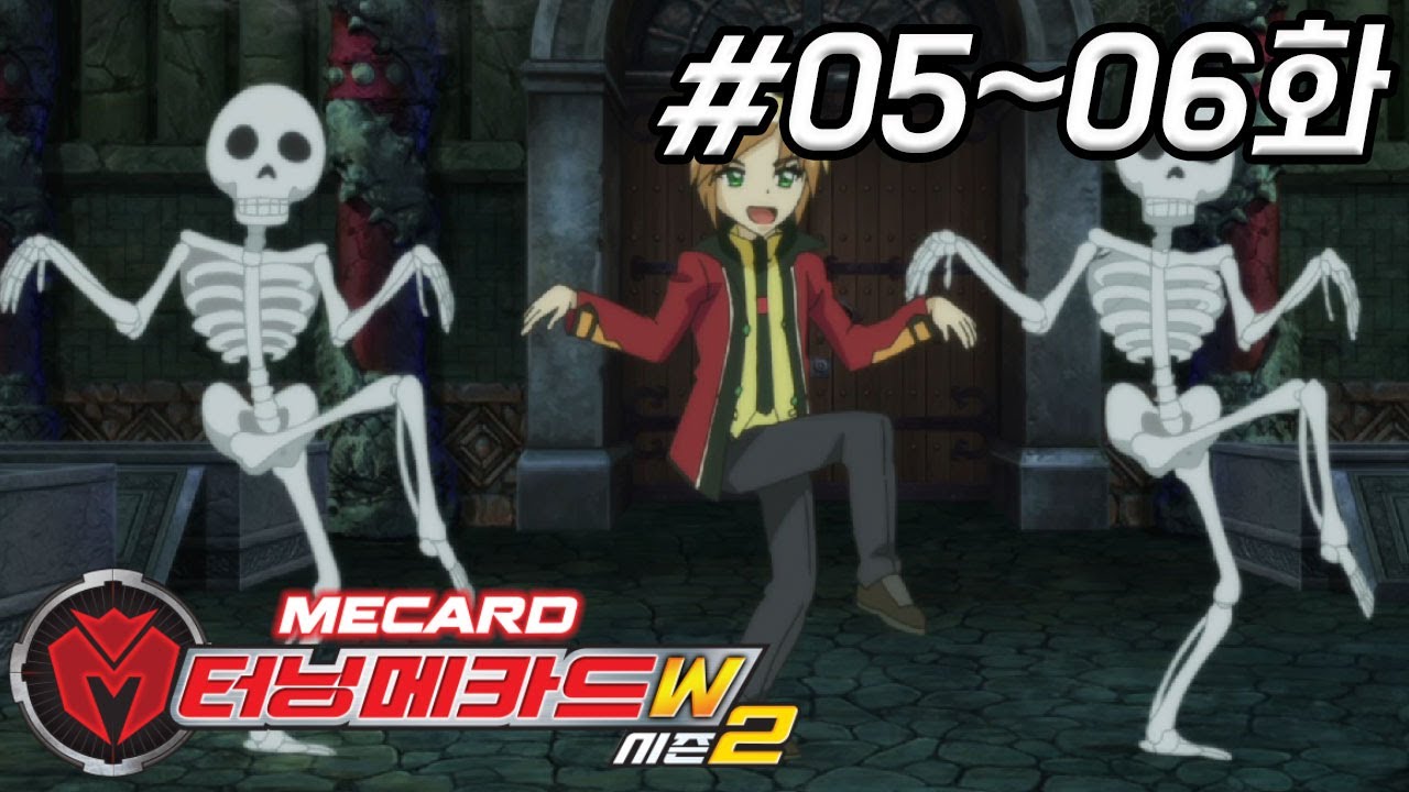 [터닝메카드W 시즌2 다시보기] 5화 - 강한 상대 / 6화 - 유령의 집으로 놀러 오세요