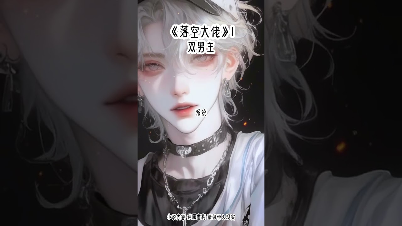 《落空大佬》1#双男主 #已完结 #女生爱看