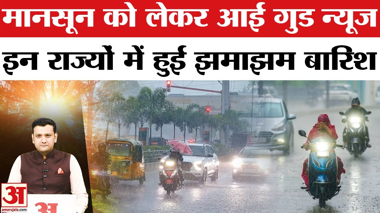 Aaj Ka Mausam | Delhi NCR, UP IMD Rain Alert | Weather Forecast | मानसून तेज, कई राज्यों में बारिश
