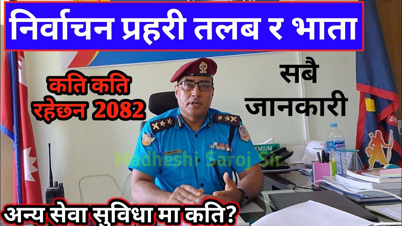 निर्वाचन प्रहरी तलब कति ? Myadi Police Salary 2082 | Nirvachan Police Salary 2082 #myadipolice