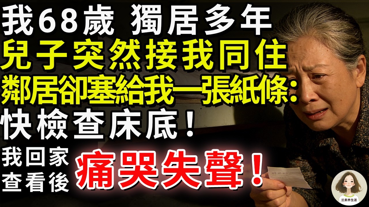 我68歲獨居多年，兒子突然接我同住，鄰居卻塞給我一張紙條：快檢查床底！我回家查看後，痛哭失聲#兰素养生道#康養人生道#上了年紀該明白的事 #養老 #聰明老人 #長壽秘密 #延壽 #長壽 #晚年幸福
