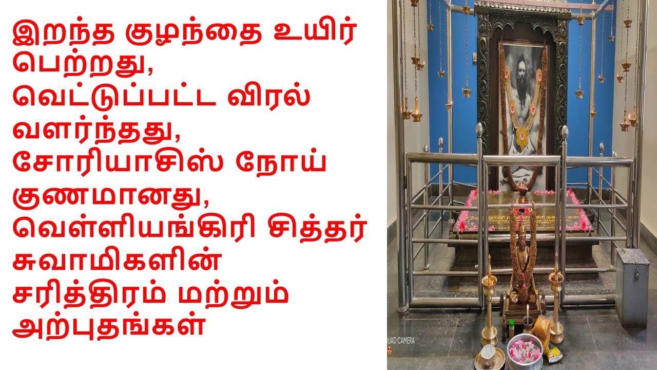 Velliangiri Swamigal-History and Miracles-வெள்ளியங்கிரி சித்தர் சுவாமிகளின் சரித்திரம்  அற்புதங்கள்