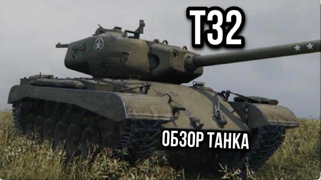 Т32 .О нём так мало говорят, а он просто имба!