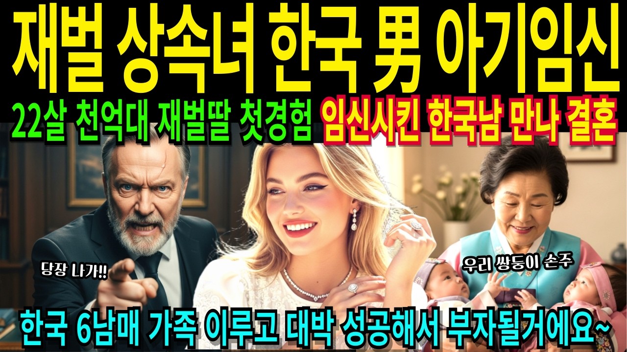 1000억대 재벌 상속녀 재벌딸이 가난한 한국남자와 첫경험하고 결혼한 이유 2년뒤 쌍둥이 손주 보더니 친정부모 아빠가 대성통곡