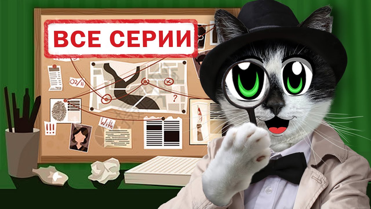 ПУШИСТЫЕ ДЕТЕКТИВЫ: ВСЕ СЕРИИ ПОДРЯД! ЗАЩИТА ДОМА ПРОТИВ КЛОУНА в РЕАЛЬНОЙ ЖИЗНИ! СБОРНИК СЕРИЙ