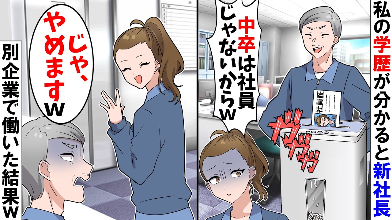 【スカッと】私が中卒だと知ると二代目社長「中卒は社員じゃねえよｗ　社員証もいらねえだろｗ」→私「では、転職しますｗ」愛想をつかして別企業に転職するとｗ