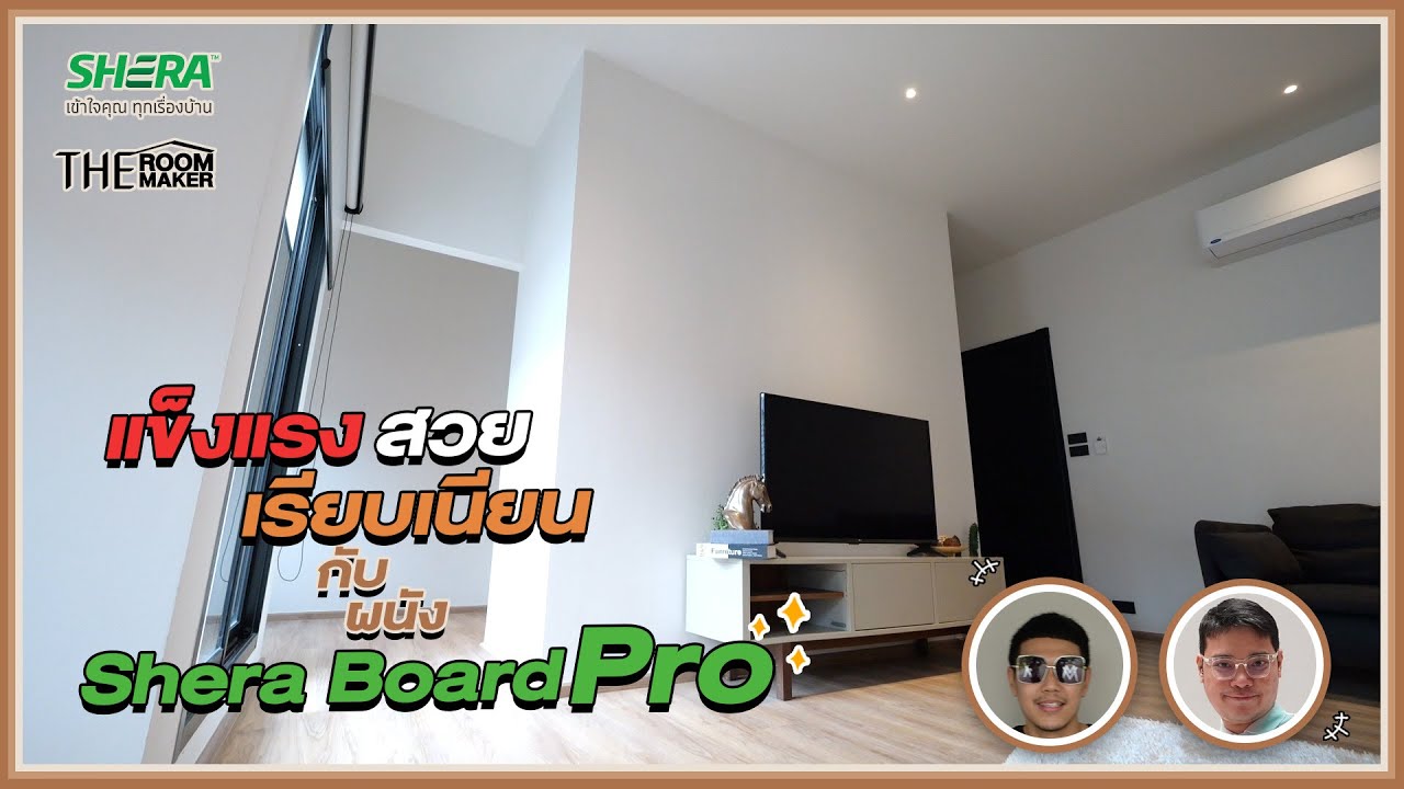 แบ่งสัดส่วนห้อง ไม่ต้องก่ออิฐ  ติดตั้งง่ายจบงานเร็ว | Shera Board Pro x TheRoomMaker