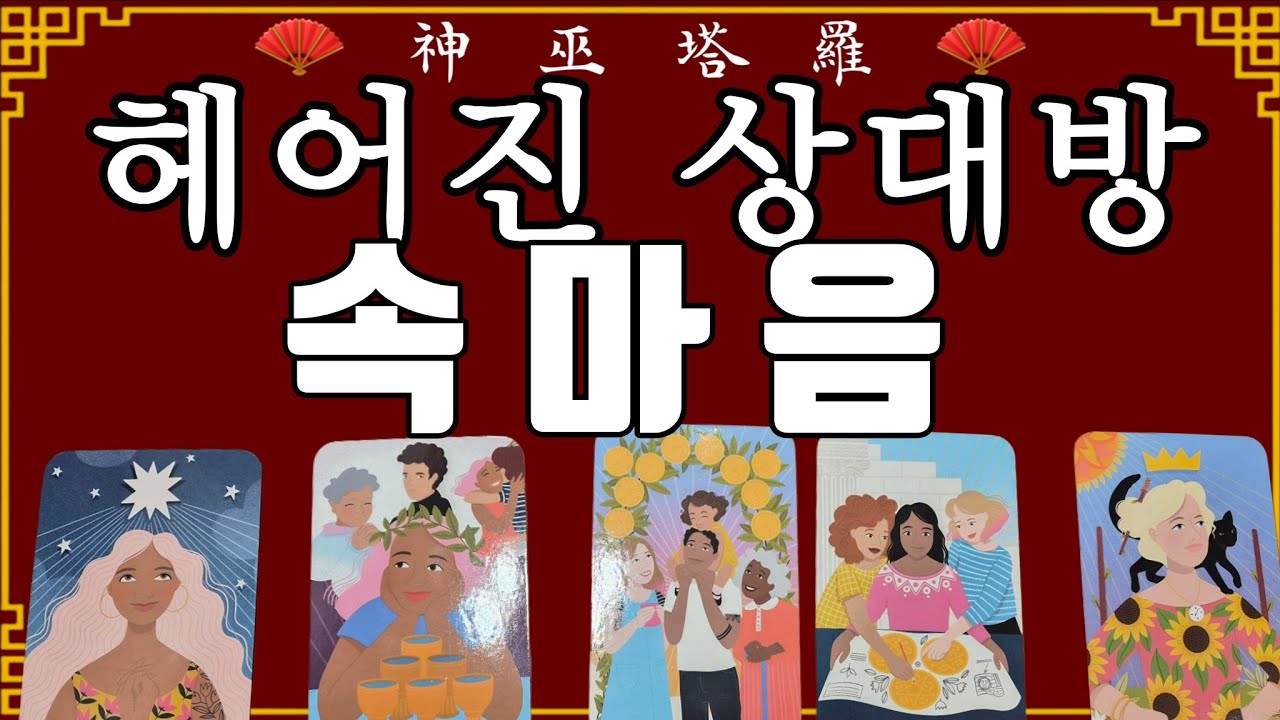 [神占 ]🍒헤어진 상대방속마음 #속마음 #타로 #연애운 #속마음타로 #tarot #大眾占卜 