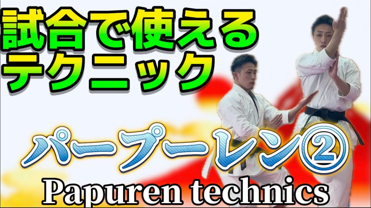 Ryusensei Karate 試合で使えるテクニック　パープーレン② Papuren  technique② 空手 Karate 形 Kata りゅう先生 ryusensei