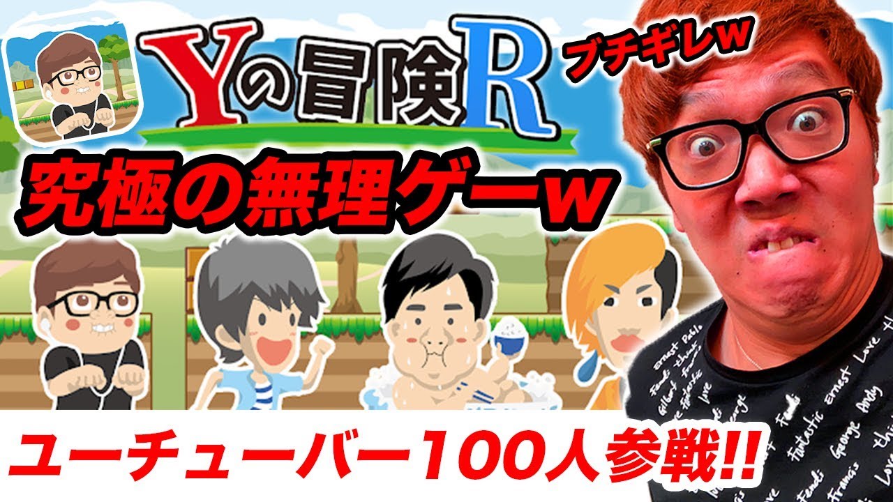 YouTuber100人参戦の究極の無理ゲーでブチギレwww【ヒカキンゲームズ】【Yの冒険R】