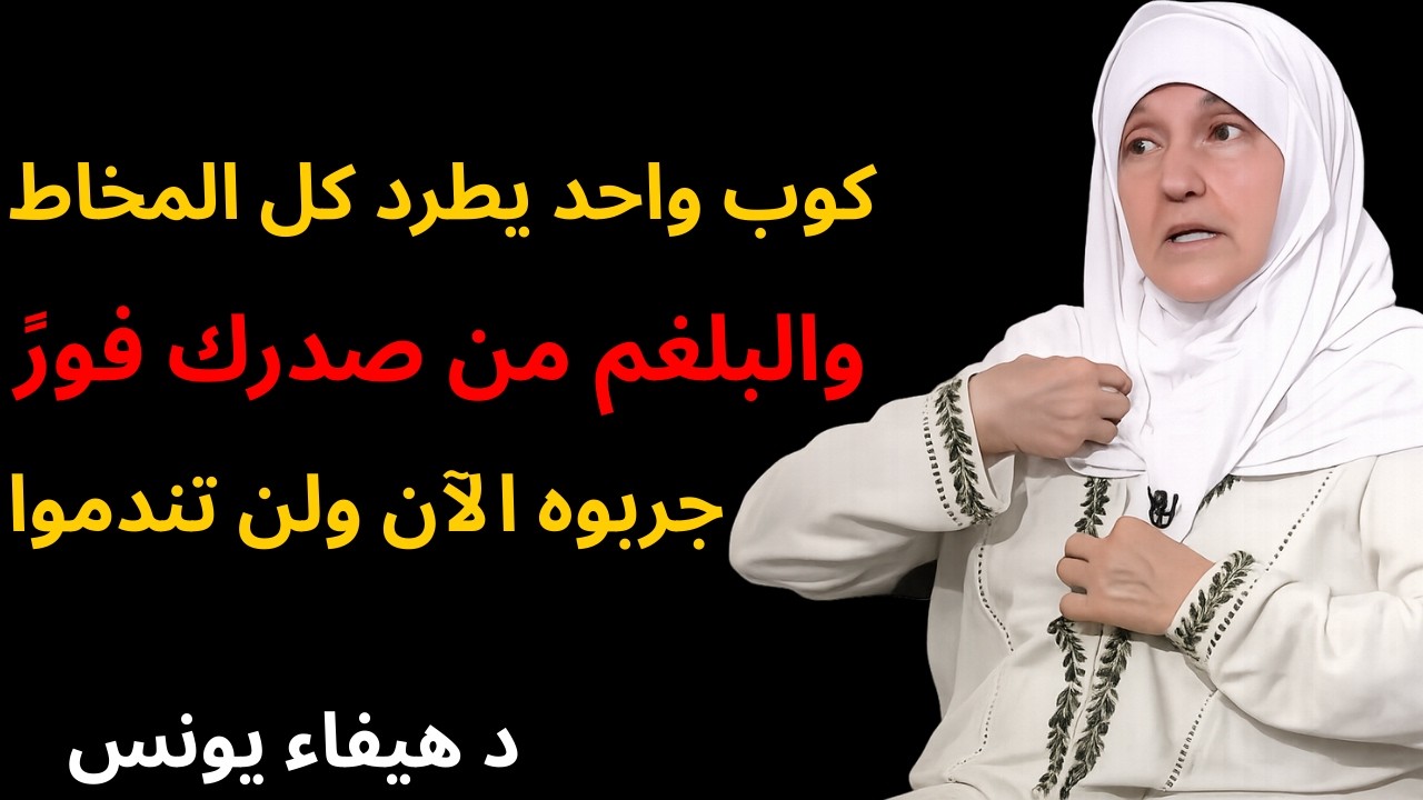 كوب واحد يطرد كل المخاط والبلغم من صدرك فورًا! 🤯 جربوه الآن ولن تندموا 🔥