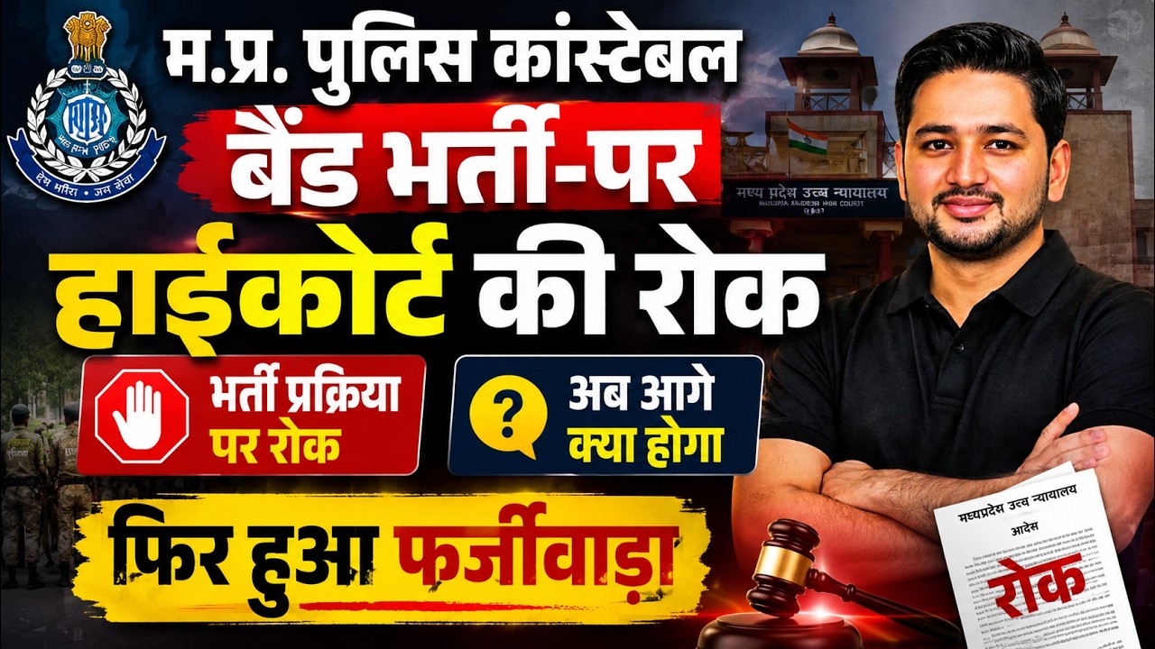 MP POLICE 2026 🚨| म.प्र.पुलिस कांस्टेबल बैंड भर्ती पर हाईकोर्ट की रोक  | बड़ा फर्जीवाड़ा! | BREAKING
